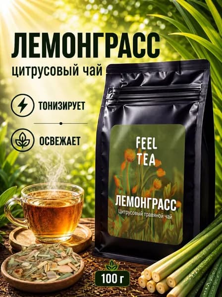 Лемонграсс сушеный натуральный 100 гр, травяной чай