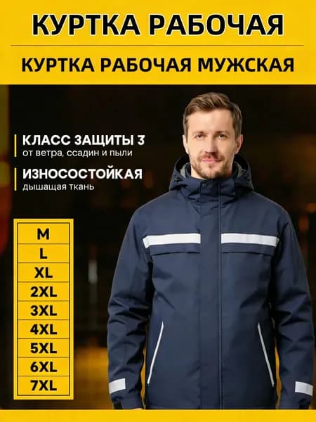 Куртка рабочая мужская спецодежда мужская рабочая Размер 3XL