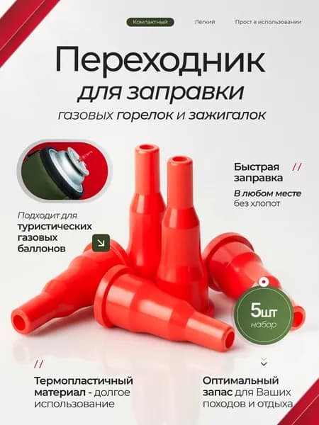 Переходник для заправки газовых зажигалок и туристических горелок, адаптер для бутанового баллона, набор 5 шт
