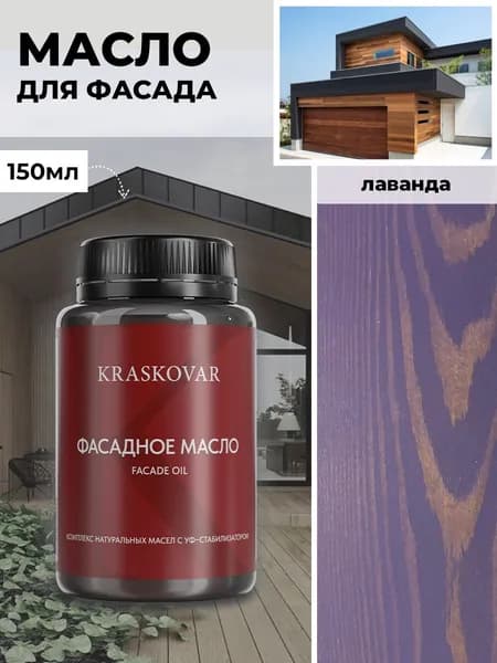 Масло для дерева и фасада Kraskovar Deco Oil Facade Лаванда 150 мл для наружных работ пропитка и защита с льняным маслом