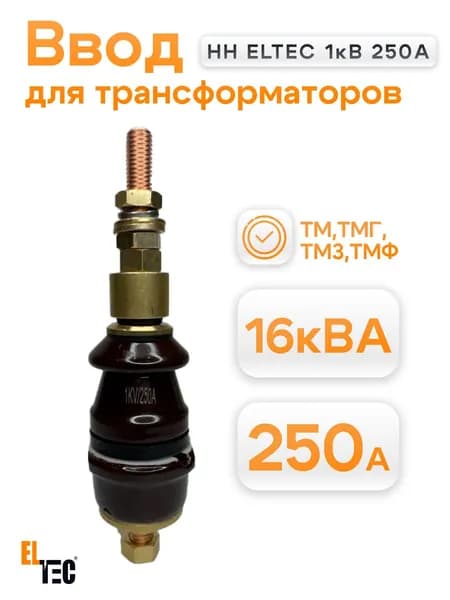 Ввод НН ELTEC 1кВ 250А для трансформаторов 16-160 КВА