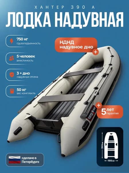 Лодка пвх под мотор Хантер 390 А - белая