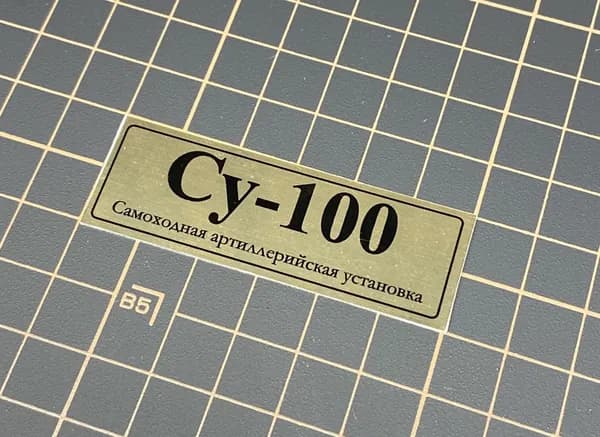 SX-Art Табличка Су-100