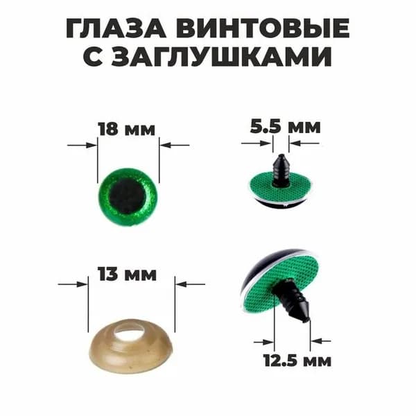 Глаза винтовые "Блёстки", глазки с заглушками, набор для декорирования мягких игрушек и кукол, 24 шт, 1 шт - 1,8 см, цвет зеленый
