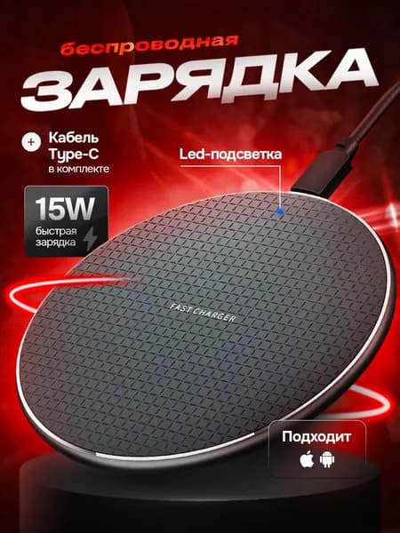 Беспроводная зарядка для iphone и Android 15W
