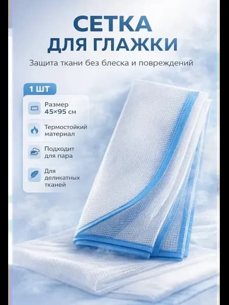Сетка для глажки утюгом