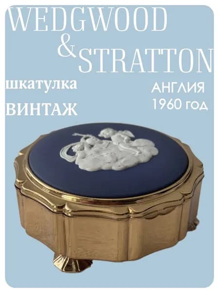 Винтажная металлическая шкатулка Stratton совместно с Wedgwood Англия