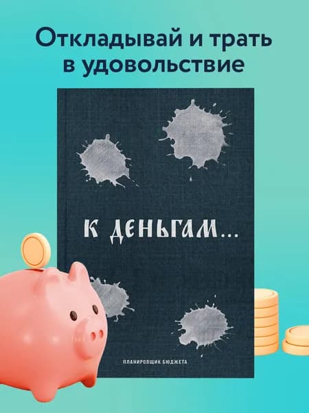 Планировщик бюджета блокнот К деньгам