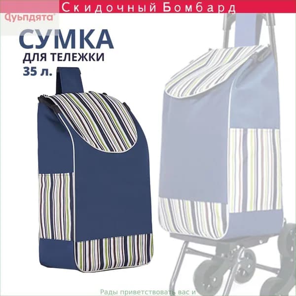 Сумка тележка