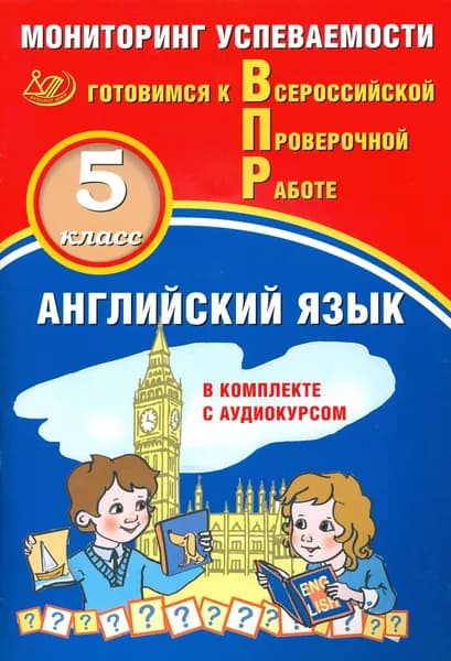 ВПР. Английский язык. 5 класс. Мониторинг успеваемости. Готовимся к ВПР (в комплекте с аудиокурсом) | Смирнов Юрий Алексеевич, Аксёнов Олег Олегович