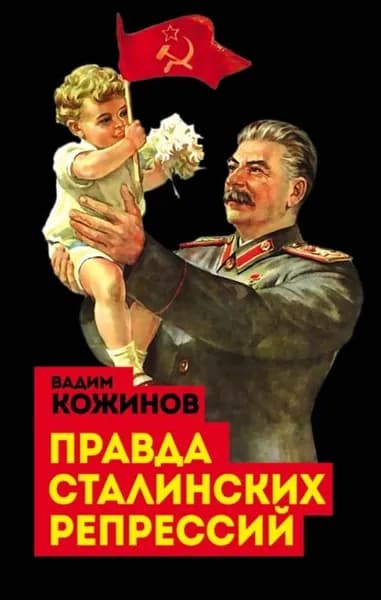 Правда сталинских репрессий | Кожинов Вадим Валерианович | Электронная книга