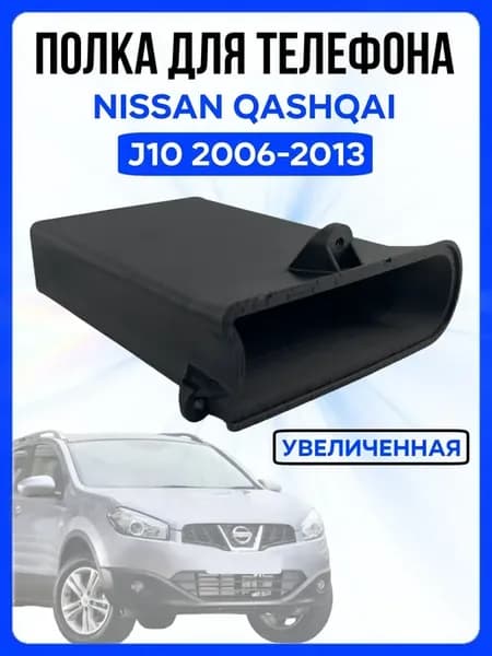Полка для телефона Nissan Qashqai J10 увеличенная