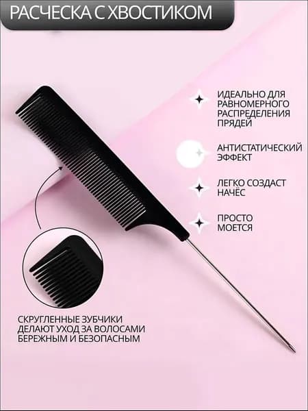 Расчёска с металлическим хвостиком, 20 см