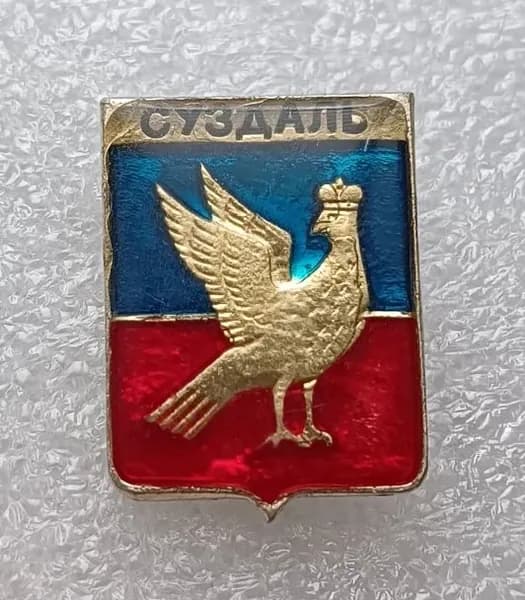 Значок коллекционный памятный Суздаль, герб, булавка, алюминий, 1970-е гг, СССР.