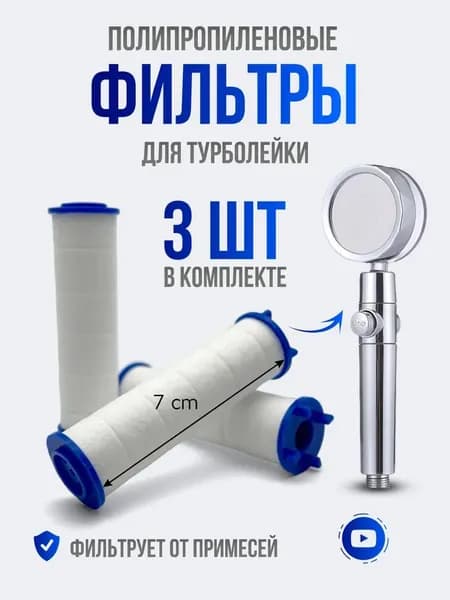 Сменные фильтры для душевой лейки и турболейки 3 шт, фильтрующие элементы для очистки воды от хлора и примесей, набор на 6-9 месяцев