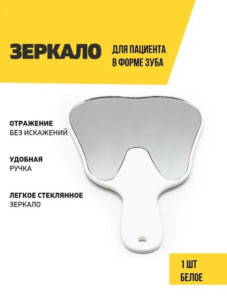 Зеркало стоматологическое для пациента в виде зуба, белое