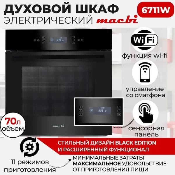 Духовой шкаф электрический встраиваемый 11реж+ Wi-Fi управление, MACBI MBO6711W BLACK