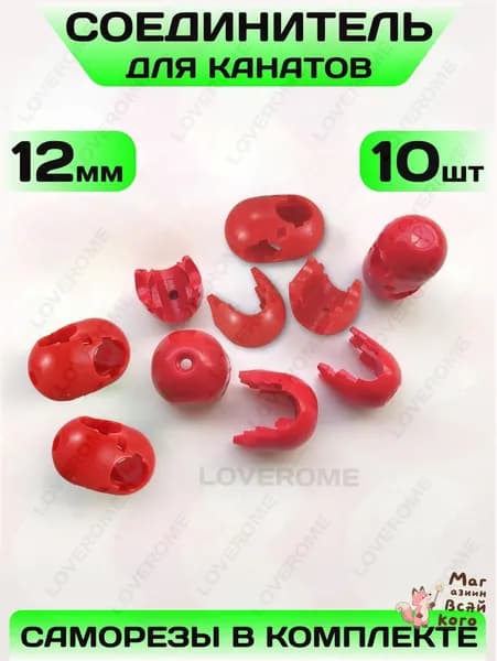 Соединитель для канатов LOVEROME, пластиковый крестовой (х-образный), разборный, для каната 10 - 12 мм, набор 10 шт, сам