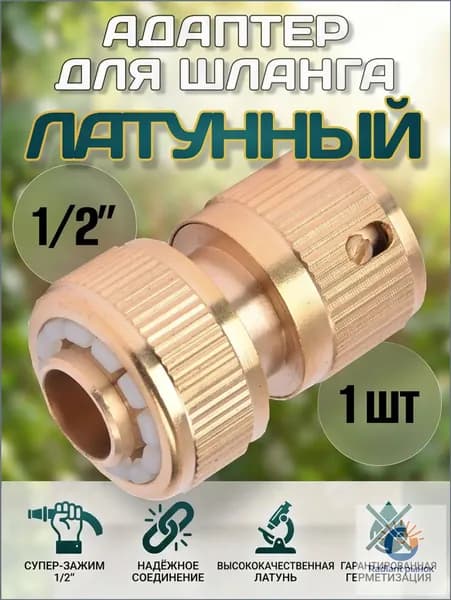 ОВАЛиК Переходник для шланга , Латунь