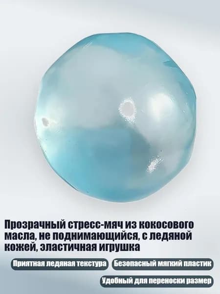 Прозрачный стресс-мяч из кокосового масла, не поднимающийся, с ледяной кожей, эластичная игрушка, Синий