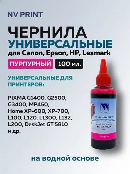 Чернила NV Print для Сanon/Epson/НР/Lexmark для PG-445 PG440 PG510 PG40 PG512 CL-446 CL-511 CL-513 (Картриджи HP122, HP123, HP21,HP652, HP650,HP305,HP121) пурпурный 100 мл