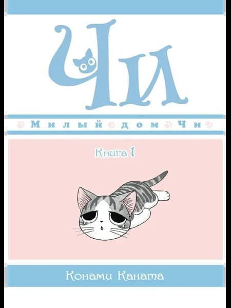 Милый дом Чи. Книга 1