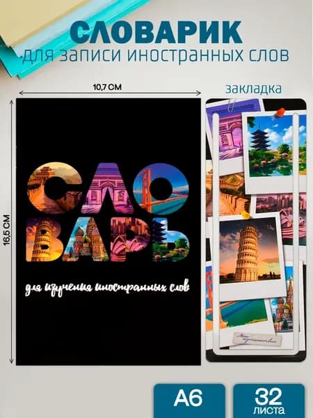 Словарь для изучения иностранных слов 32л