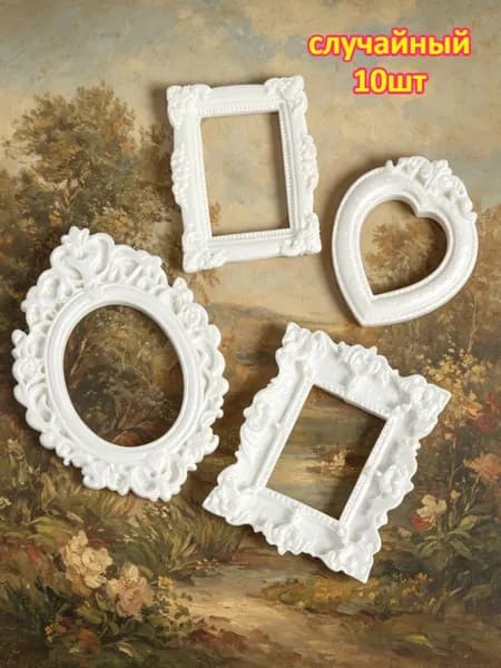 Маленькие декоративные рамки для DIY, 10 шт