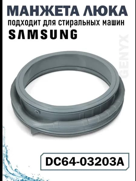 Манжета люка стиральной машины Samsung