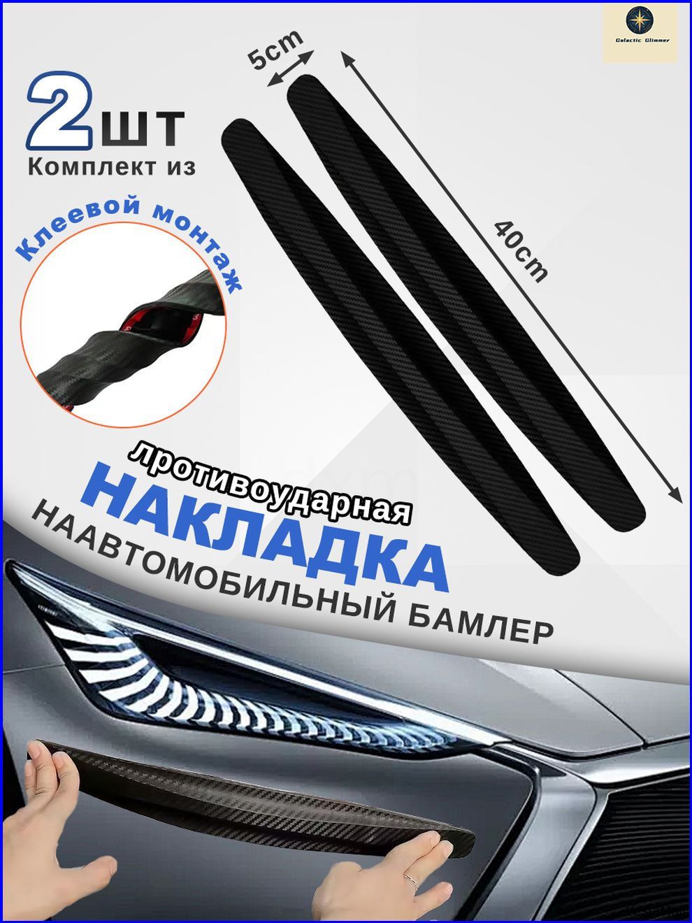 Защита внешних частей автомобиля, 2 шт.