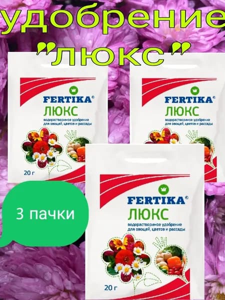 Удобрение ФЕРТИКА ЛЮКС 20гр. 3штуки удобрение для цветов и овощей