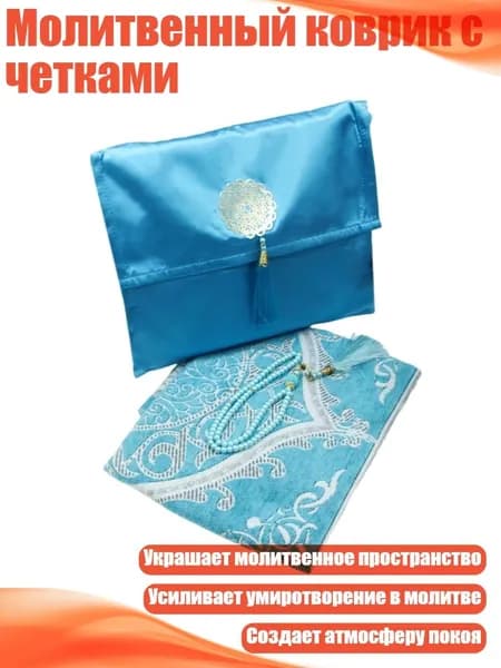 Молитвенный коврик с четками, Голубое озеро