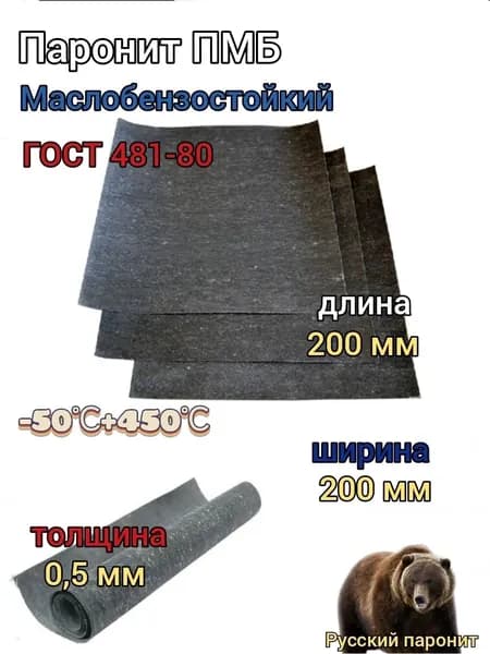 Паронит МАСЛОБЕНЗОСТОЙКИЙ листовой 200х200х0,5мм ПМБ ГОСТ 481-80