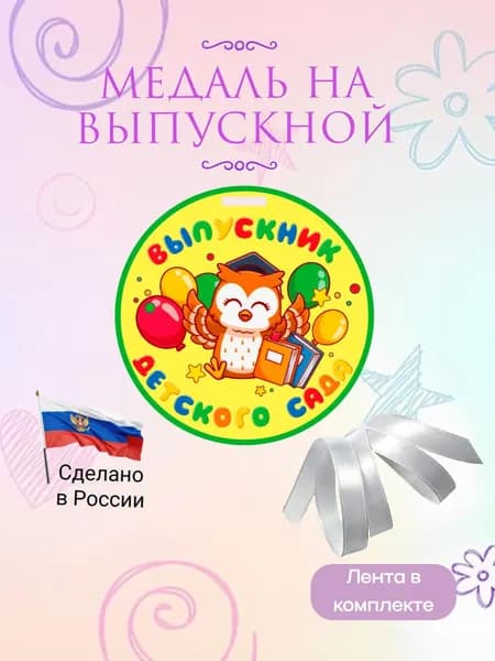Медаль на выпускной 2026 Детского сада