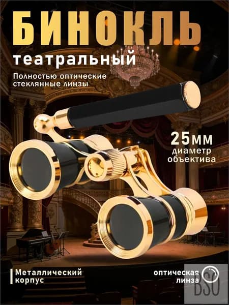 Премиум бинокль для театра