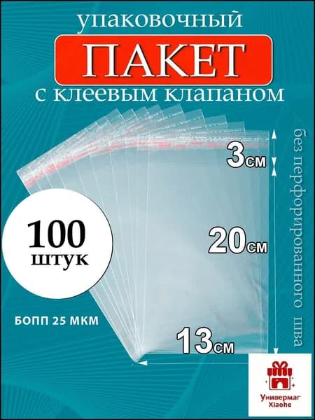 Пакет с клеевым клапаном 20x13 см 25 мкм 100 шт прозрачный