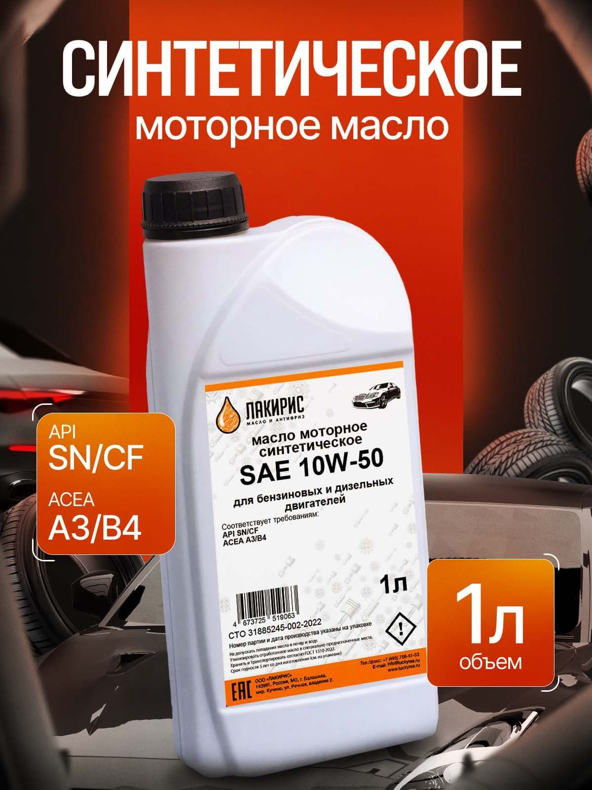 ЛАКИРИС SN/CF 10W-50 Масло моторное, Синтетическое, 1 л