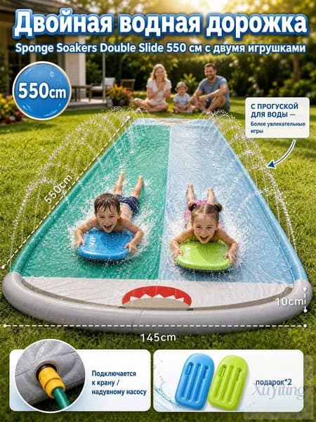 Двойная водная дорожка Sponge Soakers Double Slide 550 см с двумя игрушками