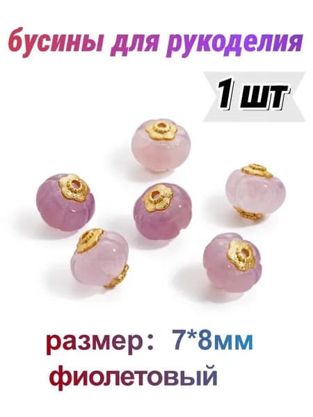 бусины для рукоделия, фиолетовый, размер 7x8мм,1шт.