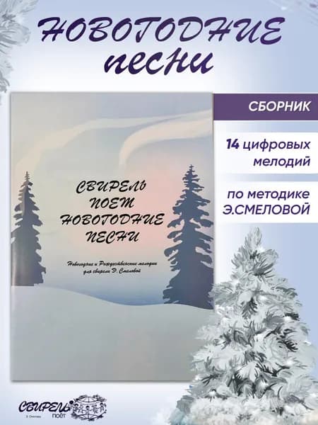 Сборник "Свирель поет новогодние песни"