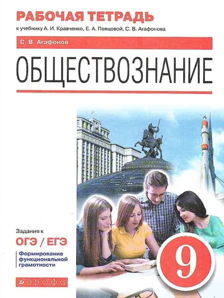 Обществознание 9 класс. Рабочая тетрадь к учебнику А.И.Кравченко, Е.А. Певцовой, С.В. Агафонова. Задания к ОГЭ и ЕГЭ | Калуцкая Елена Константиновна