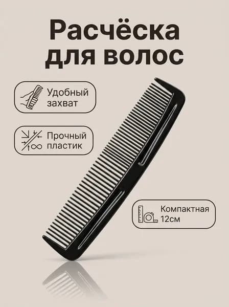 Расческа гребень для волос и бороды