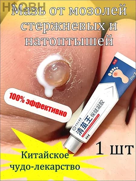 Mазь от мозолей стержневых и натоптышей ,Крем от сухих мозолей, шипицы, бородавок, натоптышей,20 г.