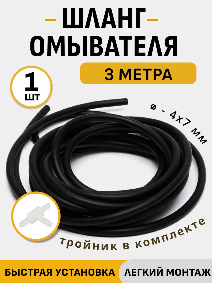 Шланг стекломывателя лобового стекла / трубка омывателя + тройник