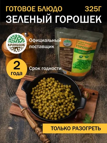 Кронидов Зеленый горошек. Готовая еда в фольге. Консерва натуральная 1 шт 325г