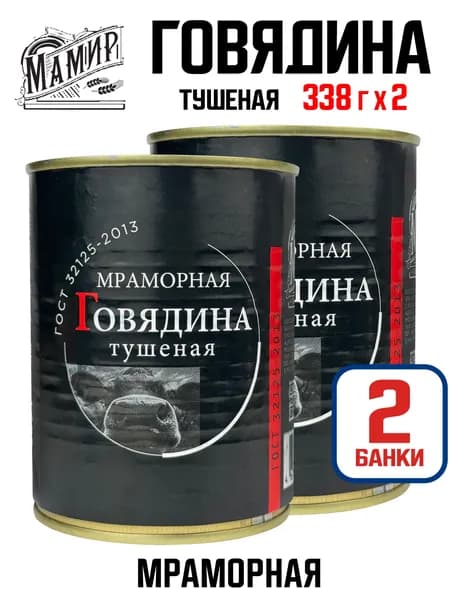Мамир - Говядина мраморная тушеная высший сорт ГОСТ, 338 г - 2 шт