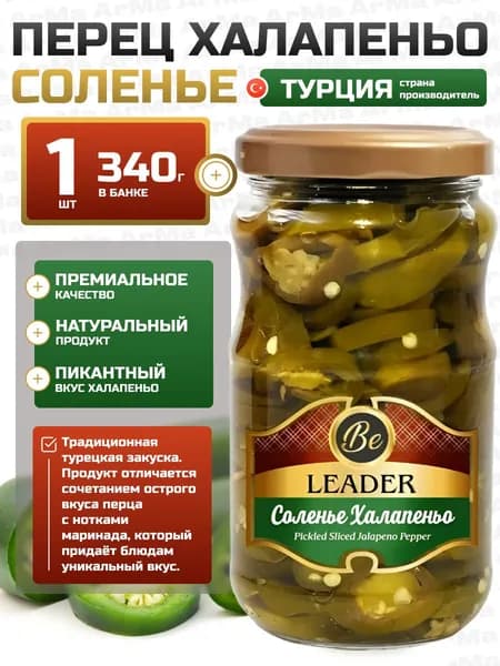 Соленья из перца Халапеньо Be LEADER 340г