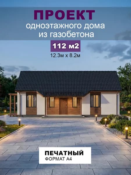 Проект одноэтажного дома из газобетона 112 м2