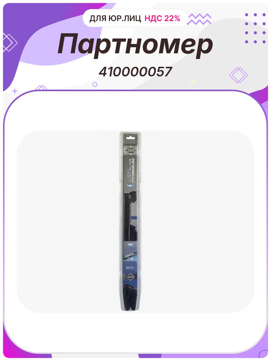 Щетка AWM гибридная H16R 410мм
