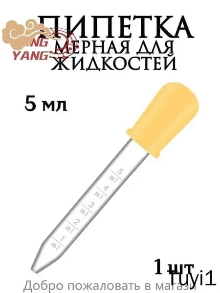 Пипетка мерная для жидкостей/Пипетка пластиковая 5 мл для творчества